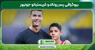 بیوگرافی پسر رونالدو کریستیانو جونیور