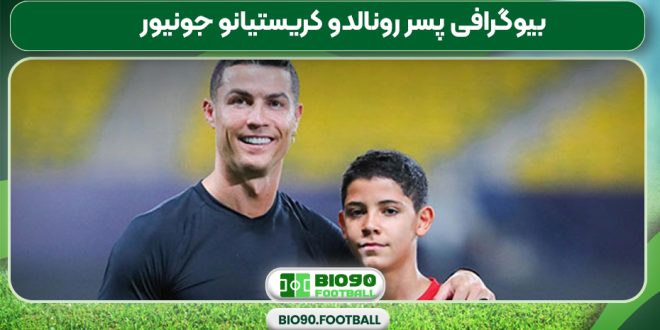 بیوگرافی پسر رونالدو کریستیانو جونیور
