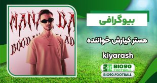 بیوگرافی کیارش خواننده ملقب به مستر کیارش