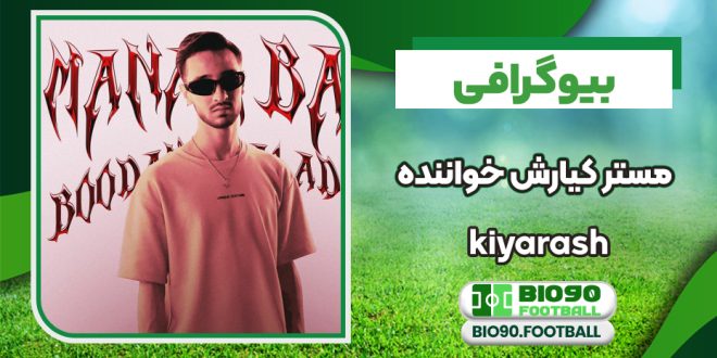 بیوگرافی کیارش خواننده ملقب به مستر کیارش