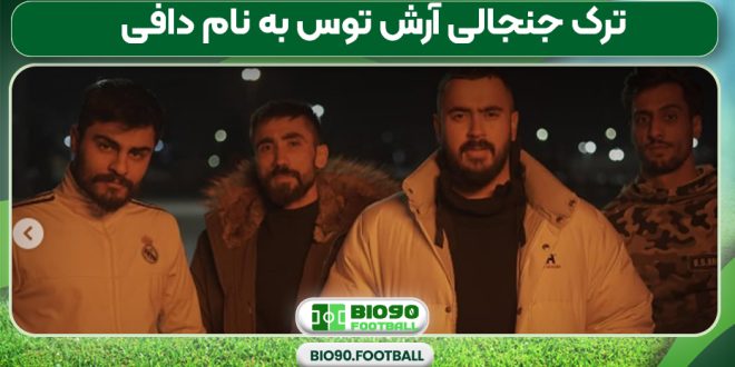 ترک جنجالی آرش توس به نام دافی