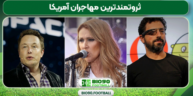 ثروتمندترین مهاجران آمریکا