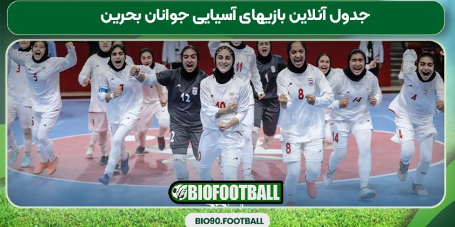 جدول آنلاین بازیهای آسیایی جوانان بحرین