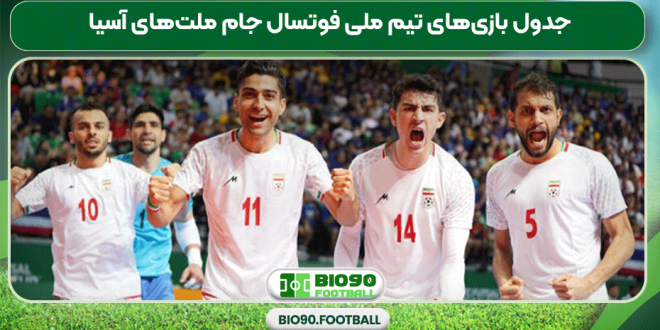 جدول بازی‌های تیم ملی فوتسال جام ملت‌های آسیا