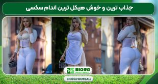 جذاب ترین و خوش هیکل ترین اندام سکسی