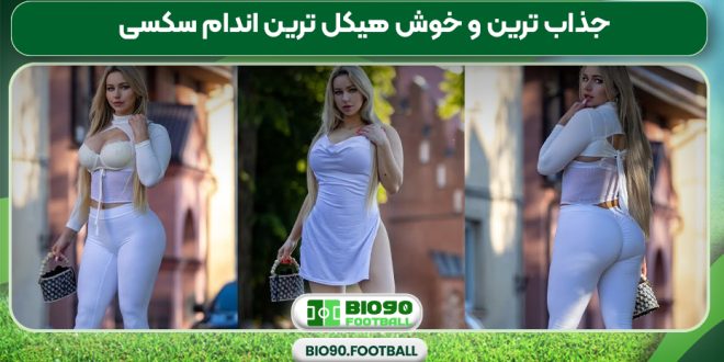 جذاب ترین و خوش هیکل ترین اندام سکسی