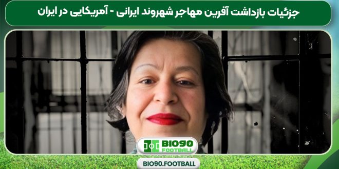 جزئیات بازداشت آفرین مهاجر شهروند ایرانی - آمریکایی در ایران