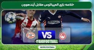 خلاصه بازی المپیاکوس مقابل آیندهوون