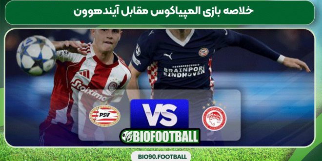 خلاصه بازی المپیاکوس مقابل آیندهوون