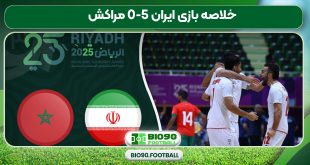 خلاصه بازی ایران 5-0 مراکش