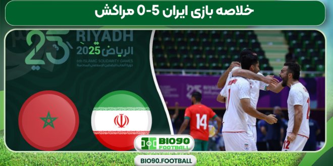 خلاصه بازی ایران 5-0 مراکش