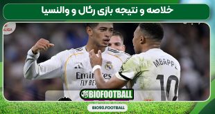 خلاصه و نتیجه بازی رئال و والنسیا