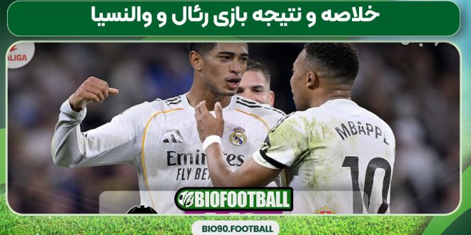 خلاصه و نتیجه بازی رئال و والنسیا