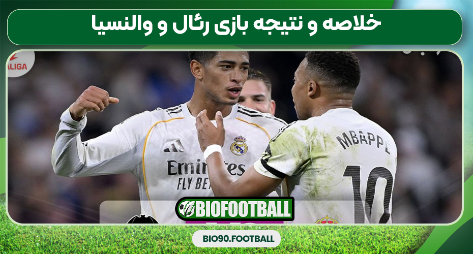 خلاصه و نتیجه بازی رئال و والنسیا خلاصه و نتیجه بازی رئال و والنسیا