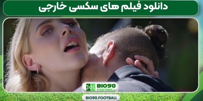 دانلود فیلم های سکسی خارجی