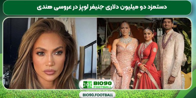 دستمزد دو میلیون دلاری جنیفر لوپز در عروسی هندی