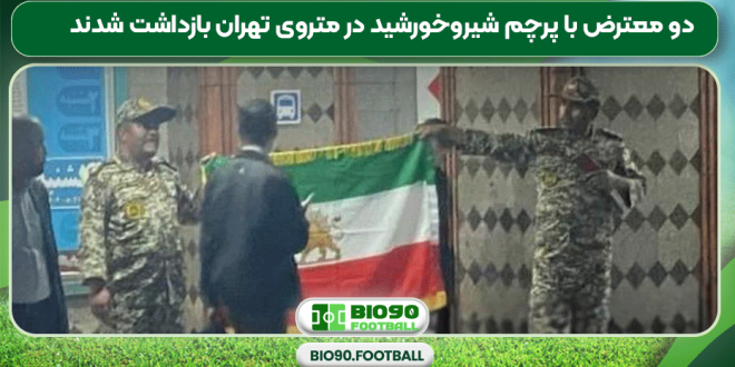 دو معترض با پرچم شیروخورشید در متروی تهران بازداشت شدند