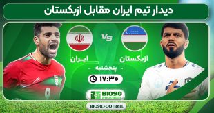 دیدار تیم ایران مقابل ازبکستان