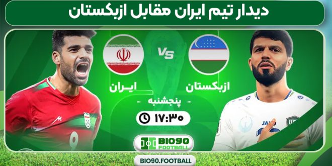 دیدار تیم ایران مقابل ازبکستان