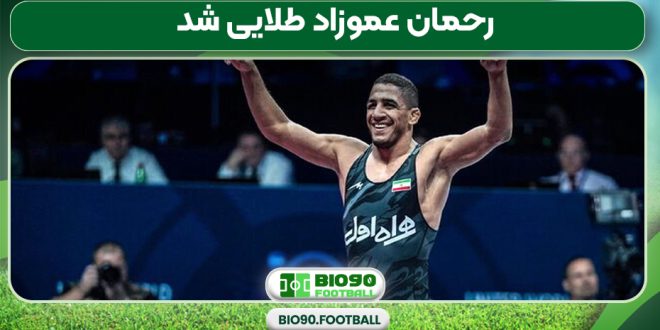 رحمان عموزاد طلایی شد