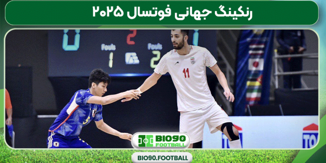 رنکینگ جهانی فوتسال ۲۰۲۵