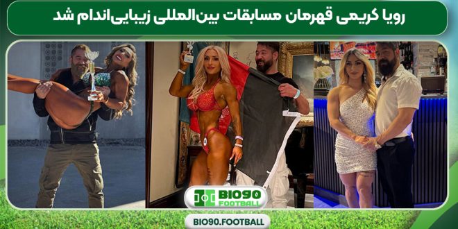 رویا کریمی قهرمان مسابقات بین‌المللی زیبایی‌اندام شد