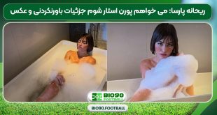 ریحانه پارسا: می خواهم پورن استار شوم جزئیات باورنکردنی و عکس