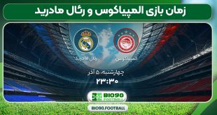 زمان بازی المپیاکوس و رئال مادرید