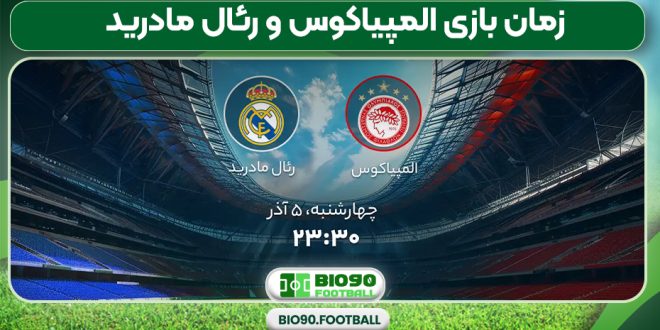 زمان بازی المپیاکوس و رئال مادرید