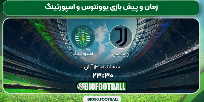زمان و پیش بازی یوونتوس و اسپورتینگ