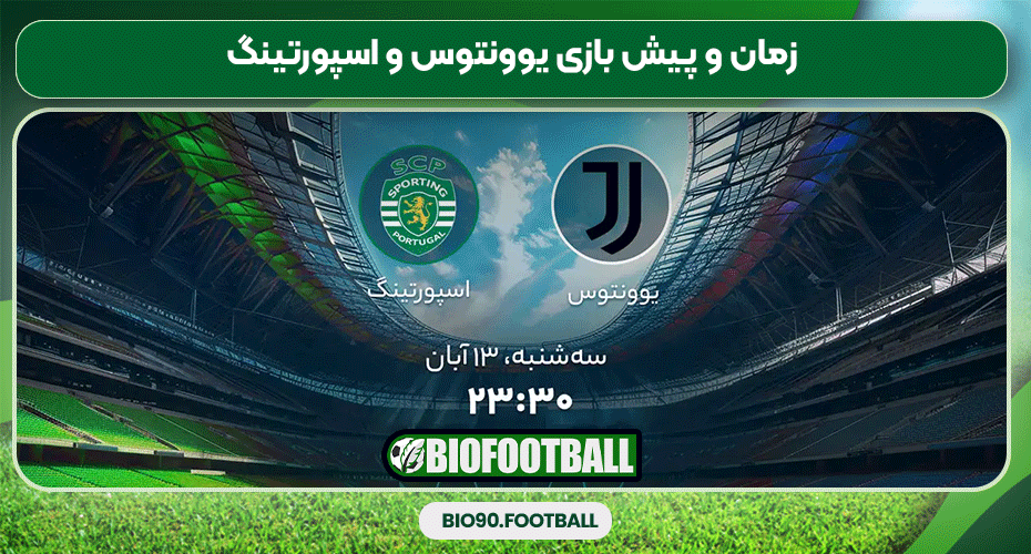 زمان و پیش بازی یوونتوس و اسپورتینگ زمان و پیش بازی یوونتوس و اسپورتینگ