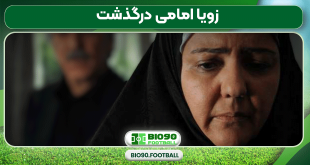 زویا امامی درگذشت