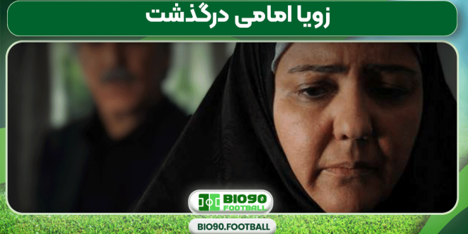 زویا امامی درگذشت