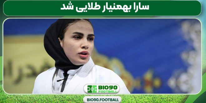 سارا بهمنیار طلایی شد