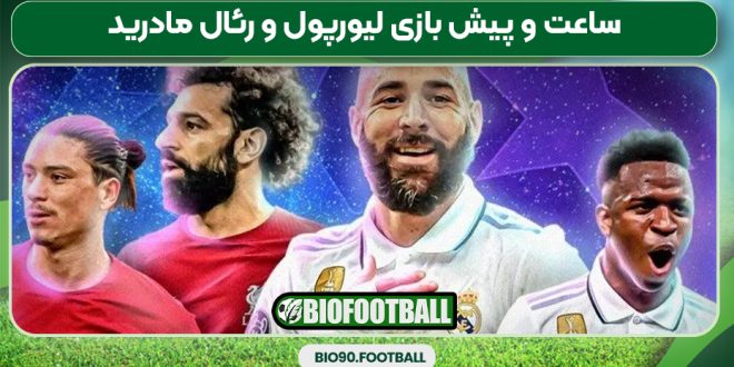 ساعت و پیش بازی لیورپول و رئال مادرید