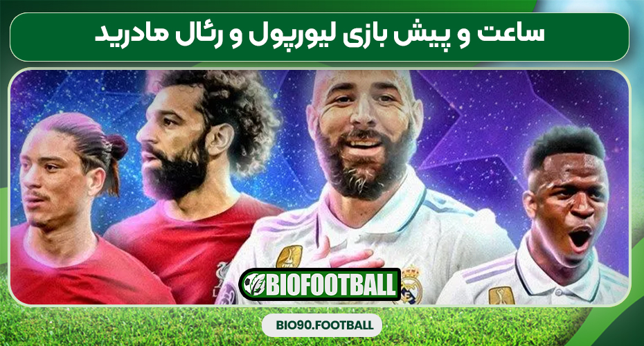 ساعت و پیش بازی لیورپول و رئال مادرید