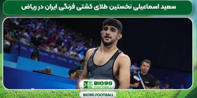 سعید اسماعیلی نخستین طلای کشتی فرنگی ایران در ریاض