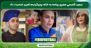 سعید قاسمی مجری برنامه به خانه برمیگردیم تغییر جنسیت داد