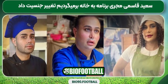 سعید قاسمی مجری برنامه به خانه برمیگردیم تغییر جنسیت داد