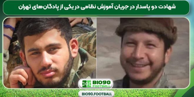 شهادت دو پاسدار در جریان آموزش نظامی در یکی از پادگان‌های تهران