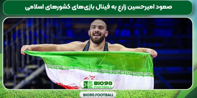 صعود امیرحسین زارع به فینال بازی‌های کشورهای اسلامی