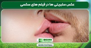 عکس سلبریتی ها در فیلم های سکسی