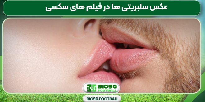 عکس سلبریتی ها در فیلم های سکسی