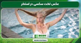 عکس لخت سکسی در استخر