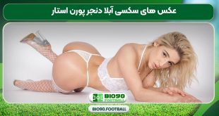 عکس های سکسی آبلا دنجر پورن استار