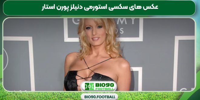 عکس های سکسی استورمی دنیلز پورن استار