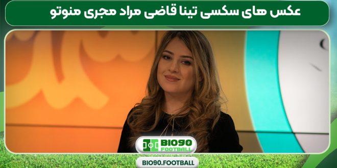 عکس های سکسی تینا قاضی مراد مجری منوتو