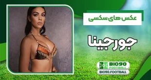 عکس های سکسی جورجینا