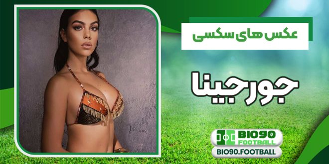 عکس های سکسی جورجینا