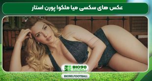 عکس های سکسی میا ملکوا پورن استار